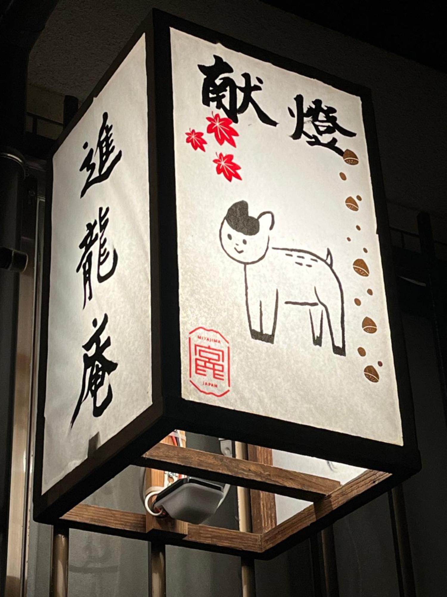 宮島 町家宿 進龍庵 廿日市 外观 照片